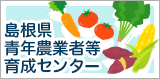 島根県青年農業者等育成センター