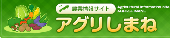 農業情報サイト　アグリしまね